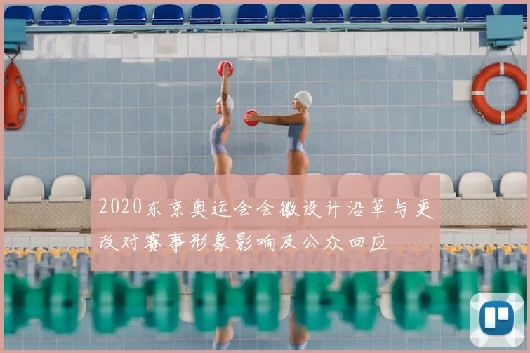2020东京奥运会会徽设计沿革与更改对赛事形象影响及公众回应