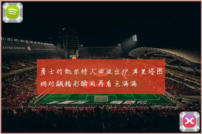 勇士对凯尔特人回放出炉 库里塔图姆对飙精彩瞬间再看点满满
