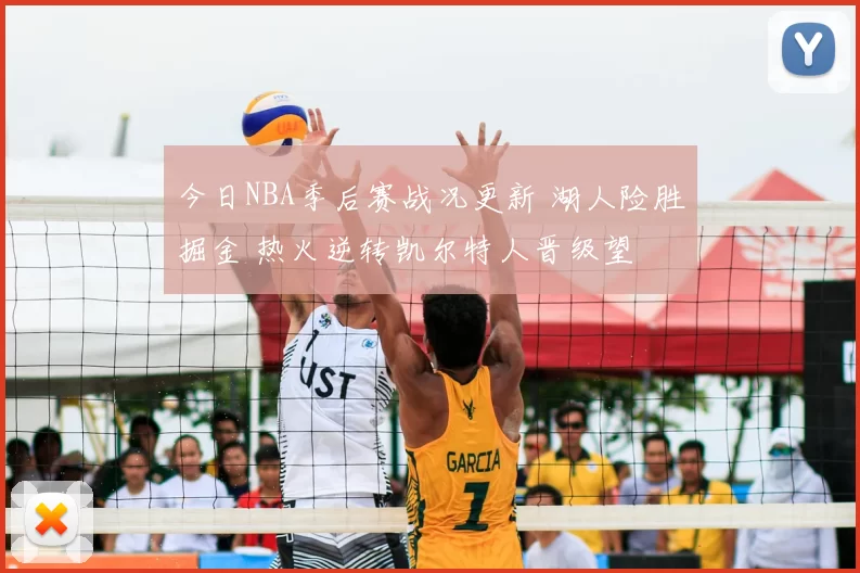 今日NBA季后赛战况更新 湖人险胜掘金 热火逆转凯尔特人晋级望