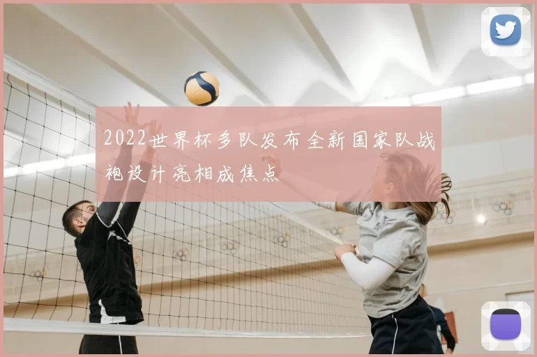 2022世界杯多队发布全新国家队战袍设计亮相成焦点