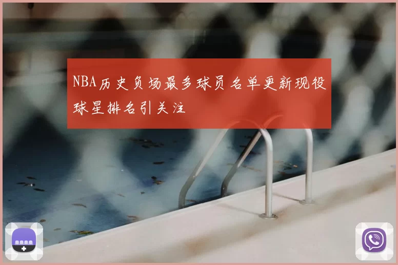 NBA历史负场最多球员名单更新现役球星排名引关注