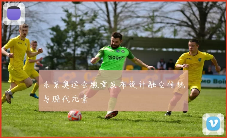 东京奥运会徽章发布设计融合传统与现代元素