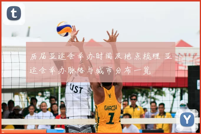 历届亚运会举办时间及地点梳理 亚运会举办脉络与城市分布一览