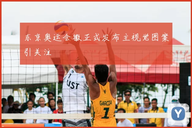 东京奥运会徽正式发布主视觉图案引关注