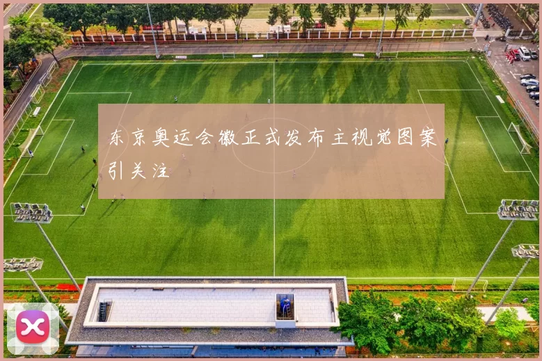 东京奥运会徽正式发布主视觉图案引关注