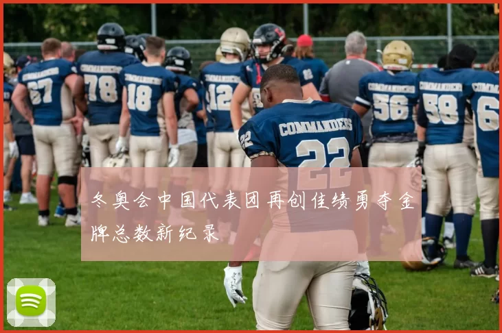 冬奥会中国代表团再创佳绩勇夺金牌总数新纪录