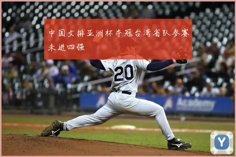 中国女排亚洲杯夺冠台湾省队参赛未进四强