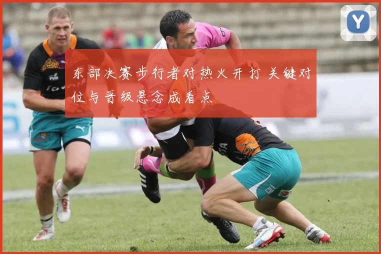 东部决赛步行者对热火开打 关键对位与晋级悬念成看点