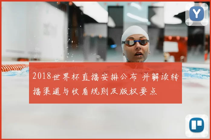 2018世界杯直播安排公布 并解读转播渠道与收看规则及版权要点