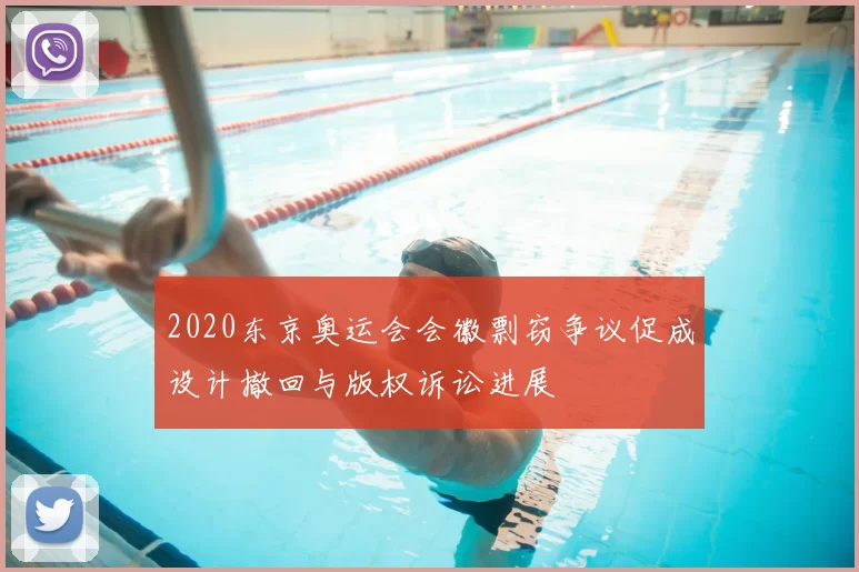2020东京奥运会会徽剽窃争议促成设计撤回与版权诉讼进展