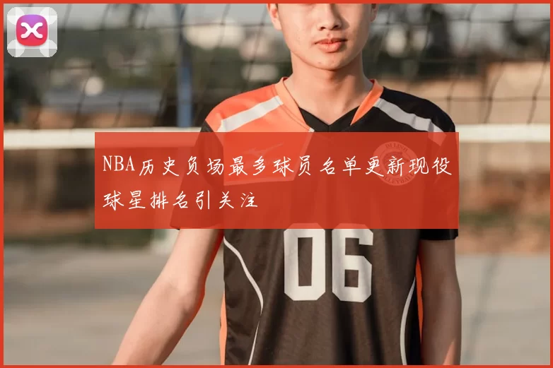 NBA历史负场最多球员名单更新现役球星排名引关注
