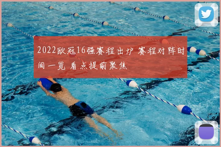 2022欧冠16强赛程出炉 赛程对阵时间一览 看点提前聚焦