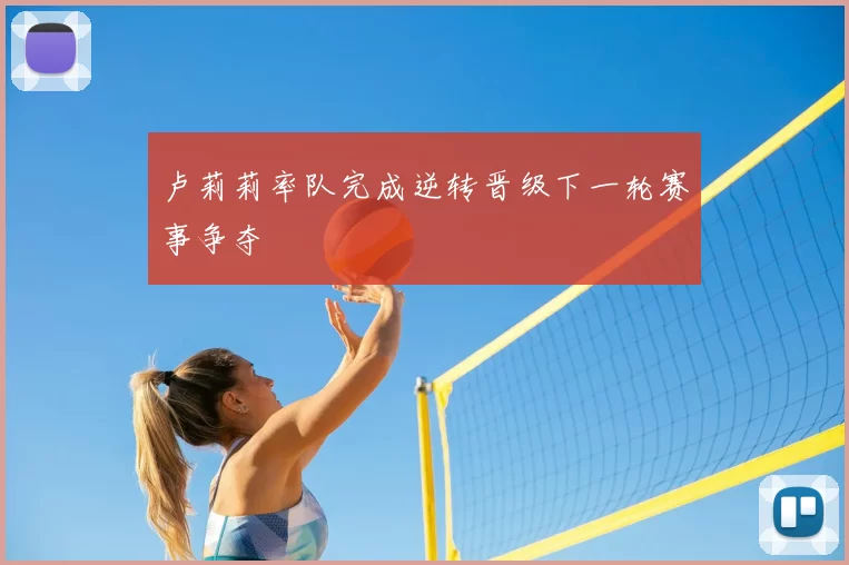 卢莉莉率队完成逆转晋级下一轮赛事争夺