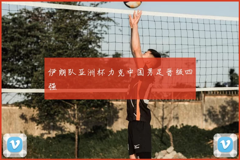 伊朗队亚洲杯力克中国男足晋级四强
