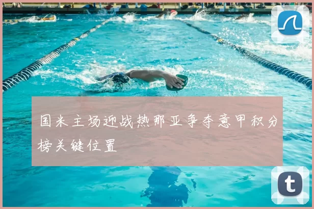 国米主场迎战热那亚争夺意甲积分榜关键位置