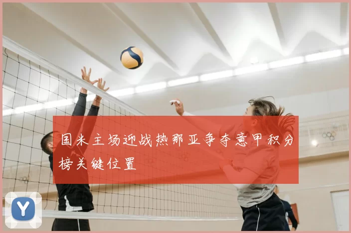 国米主场迎战热那亚争夺意甲积分榜关键位置