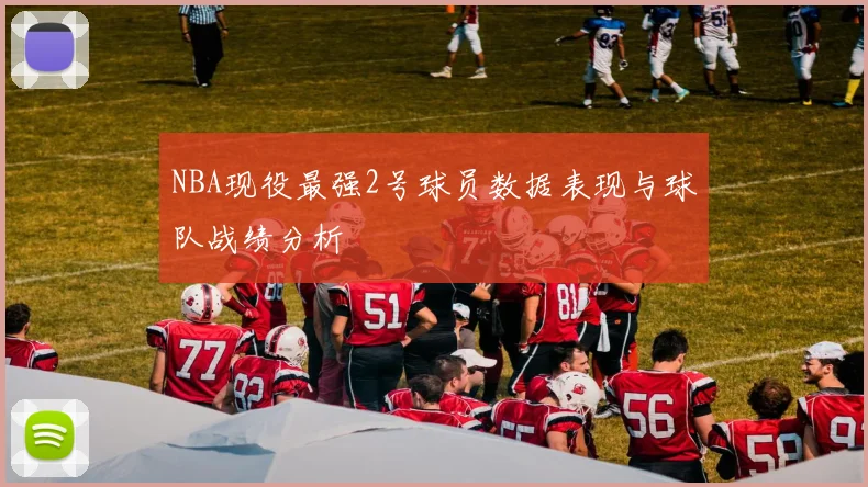 NBA现役最强2号球员数据表现与球队战绩分析