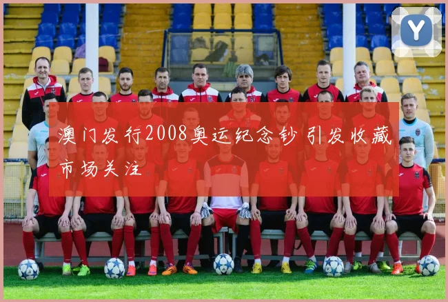 澳门发行2008奥运纪念钞 引发收藏市场关注