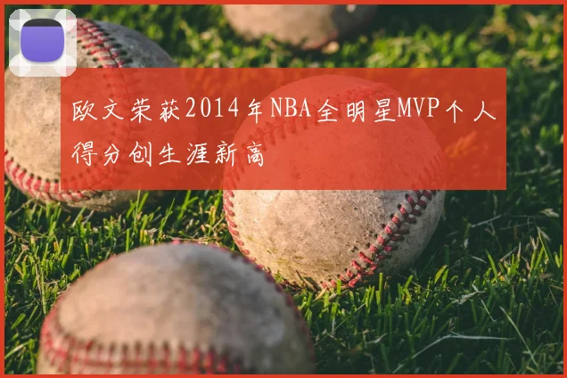 欧文荣获2014年NBA全明星MVP个人得分创生涯新高