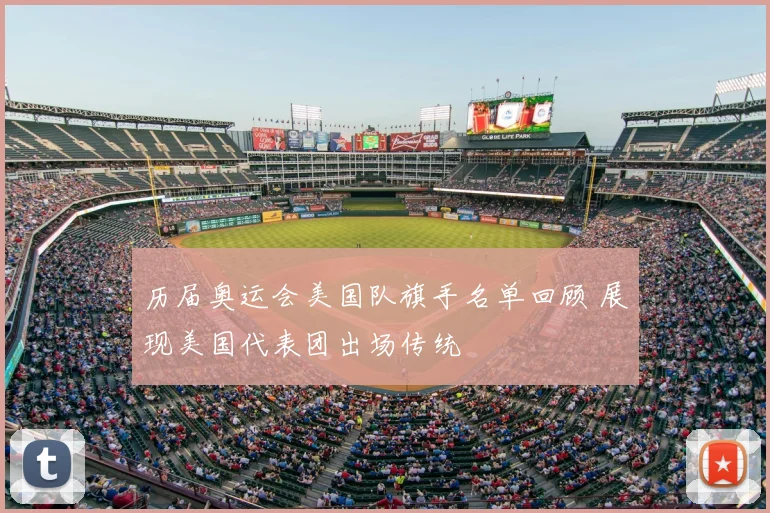 历届奥运会美国队旗手名单回顾 展现美国代表团出场传统