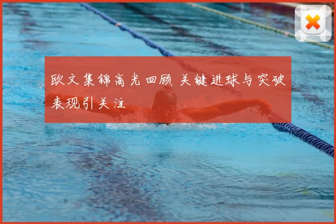 欧文集锦高光回顾 关键进球与突破表现引关注