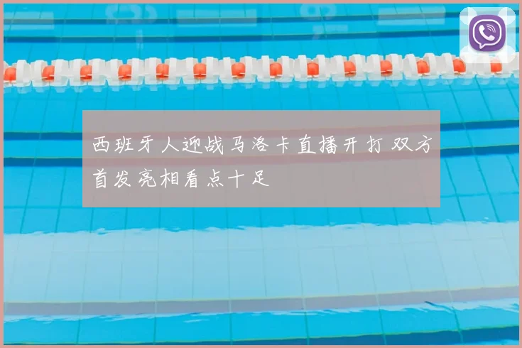 西班牙人迎战马洛卡直播开打 双方首发亮相看点十足