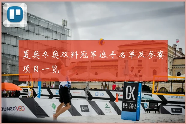 夏奥冬奥双料冠军选手名单及参赛项目一览