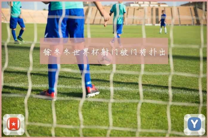 徐冬冬世界杯射门被门将扑出