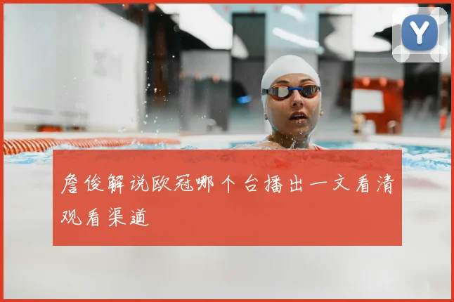 詹俊解说欧冠哪个台播出一文看清观看渠道