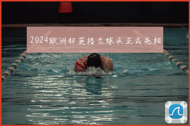 2024欧洲杯英格兰球衣正式亮相