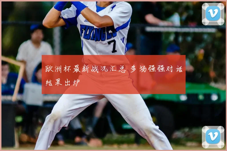欧洲杯最新战况汇总 多场强强对话结果出炉