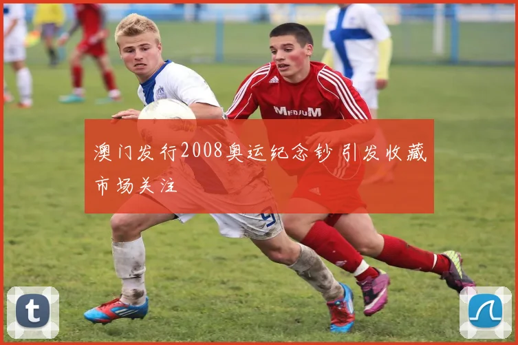 澳门发行2008奥运纪念钞 引发收藏市场关注